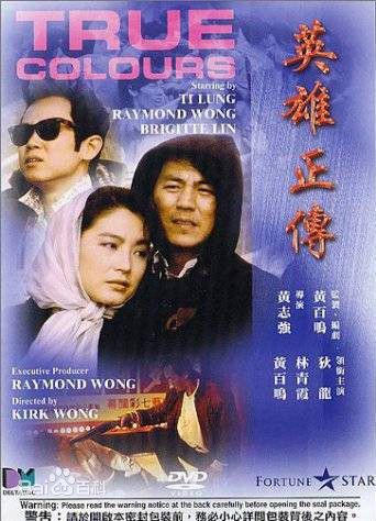 黄百鸣(Bak-Ming Wong)1986年《英雄正传》最全剧照