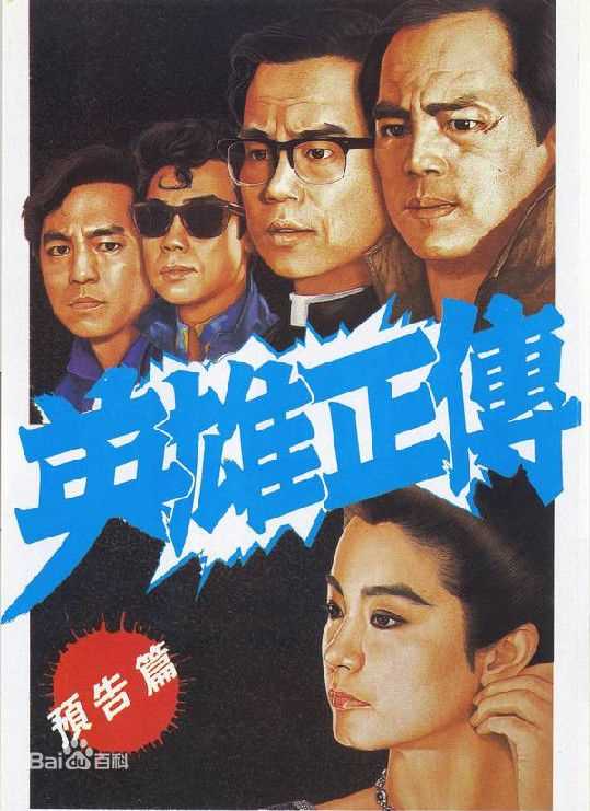黄百鸣(Bak-Ming Wong)1986年《英雄正传》最全剧照