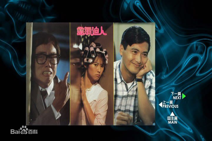 黄百鸣(Bak-Ming Wong)1984年《灵气逼人》精选剧照