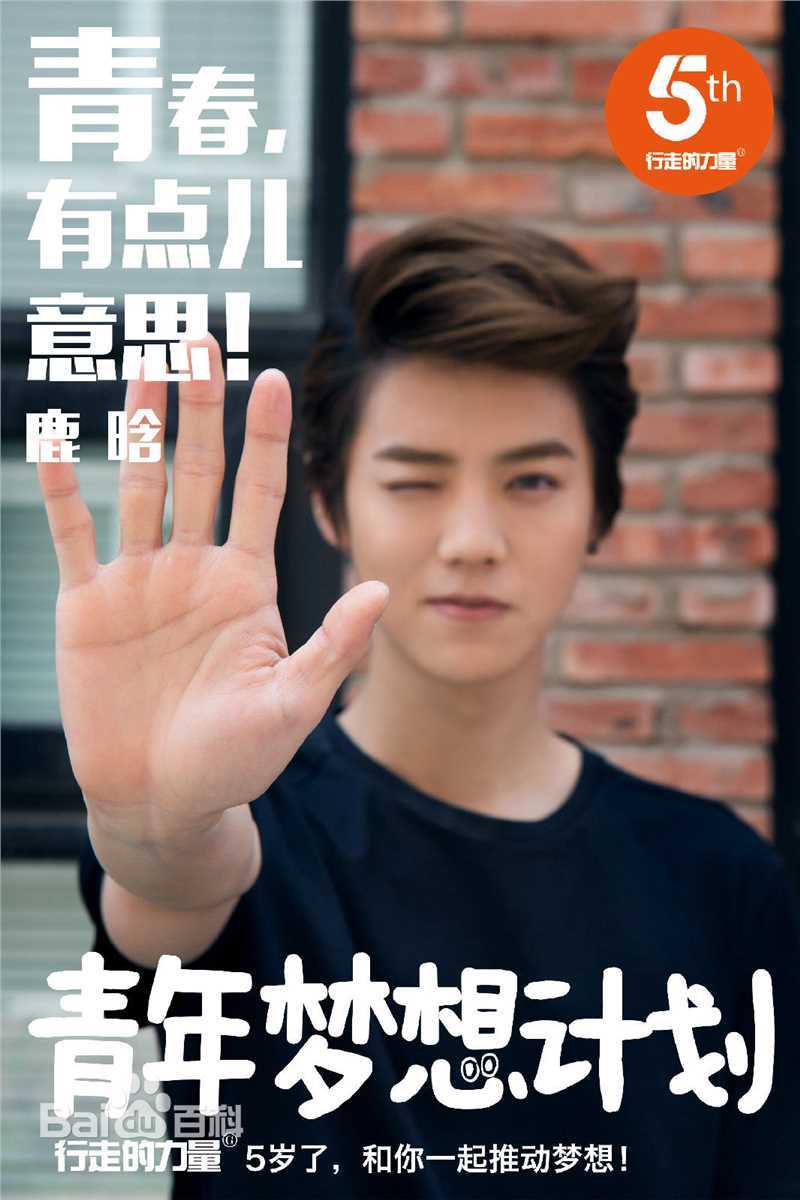 鹿晗(LUHAN)参加公益活动图图册