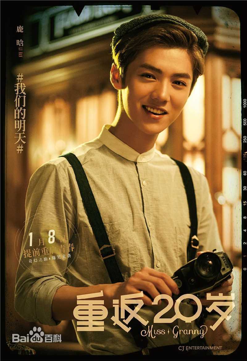 鹿晗(LUHAN)在《重返20岁》项前进中的