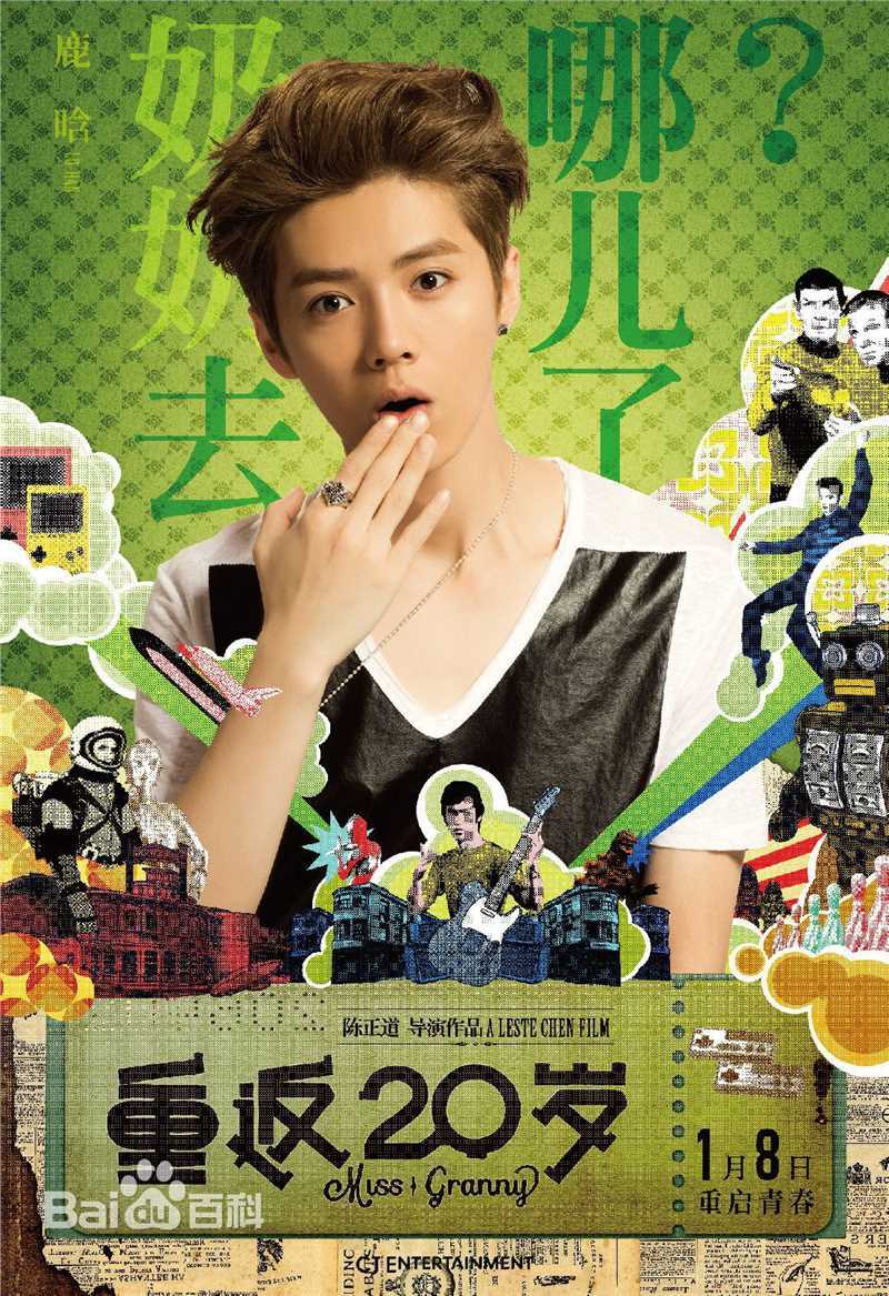 鹿晗(LUHAN)在《重返20岁》项前进中的