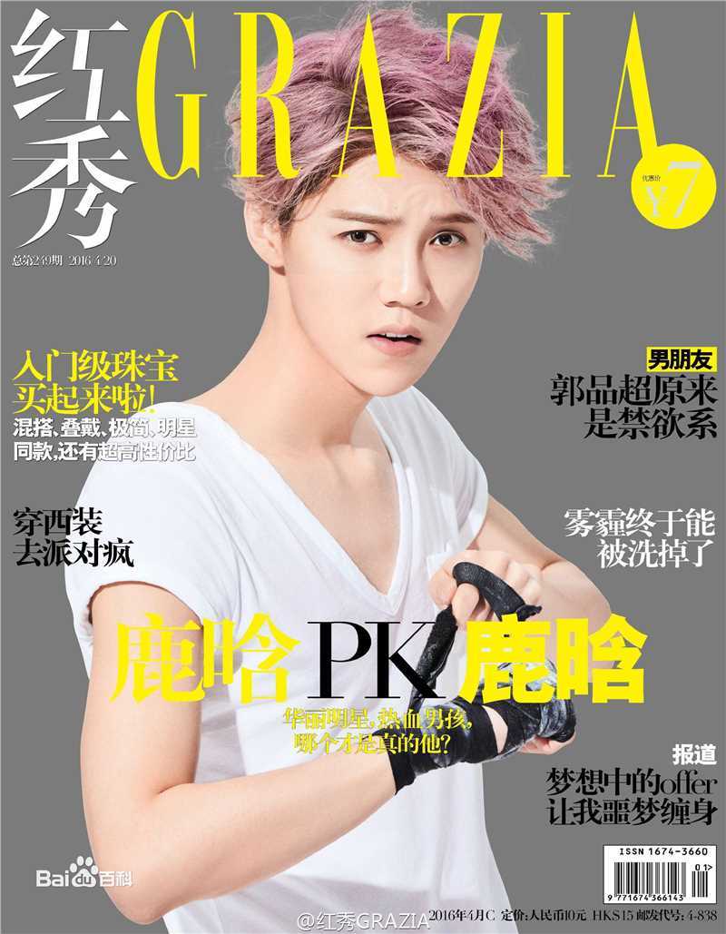 最全鹿晗(LUHAN)在《红秀GRAZIA》个人专刊中的壁纸