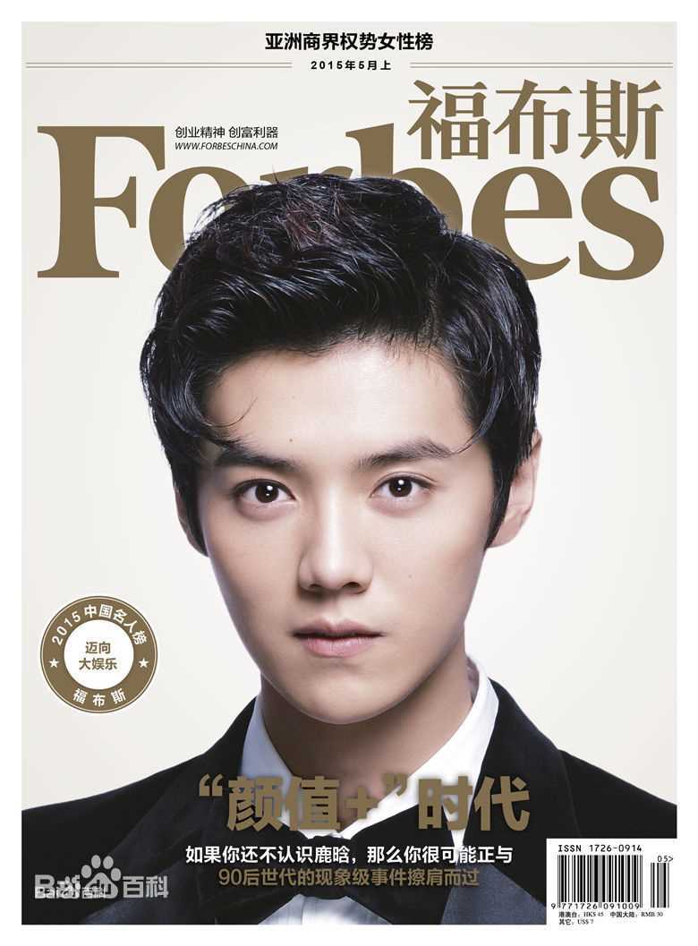 鹿晗(LUHAN)精选《福布斯》首位90后明星封面图册