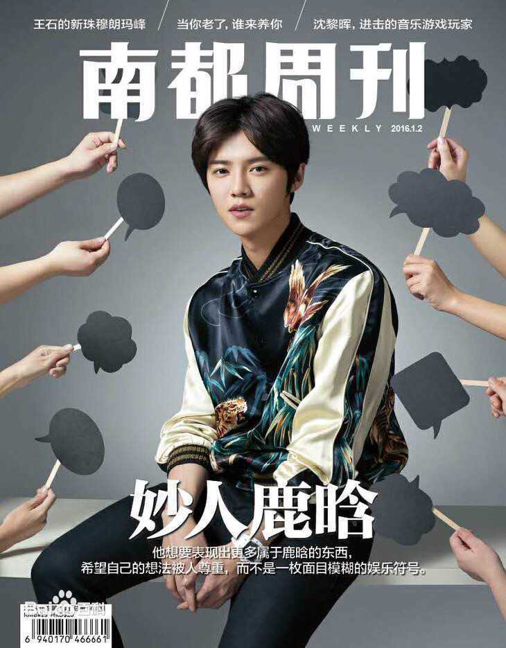 鹿晗(LUHAN)《南都周刊》首位90后封面明星