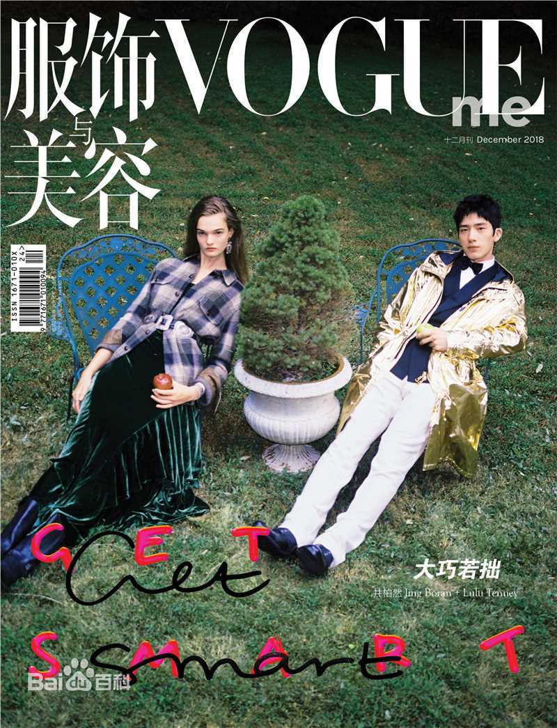 最全井柏然(Jing Bo Ran)在《Vogue Me》2018年12月刊中的相册