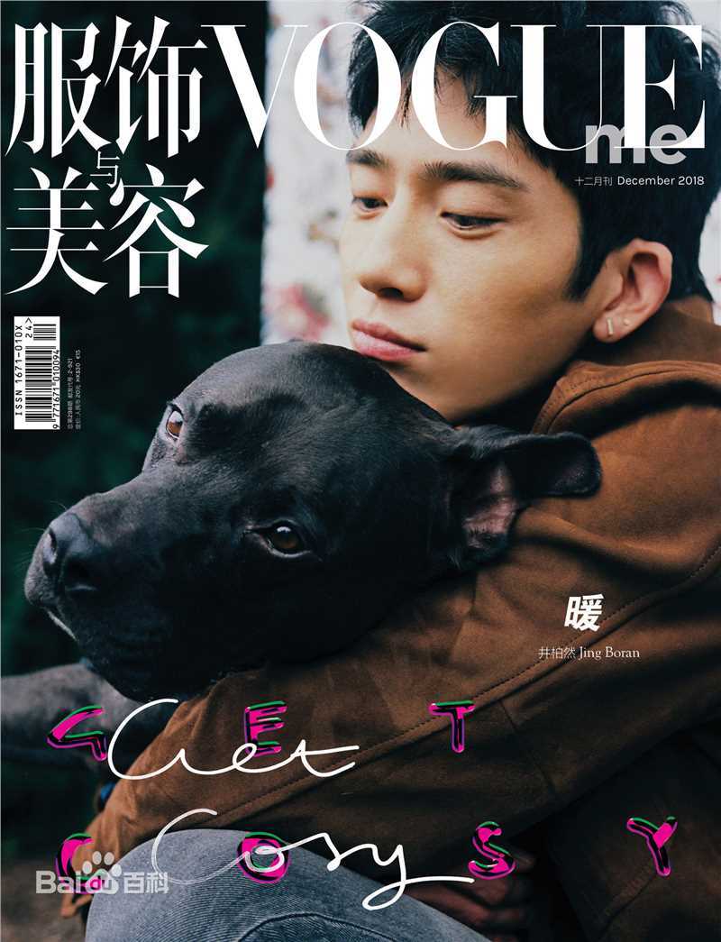 最全井柏然(Jing Bo Ran)在《Vogue Me》2018年12月刊中的相册