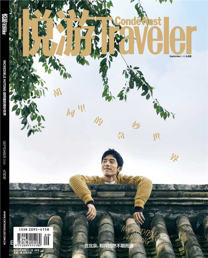 最优质井柏然(Jing Bo Ran)在《悦游Traveler》2018年9月刊中的相册
