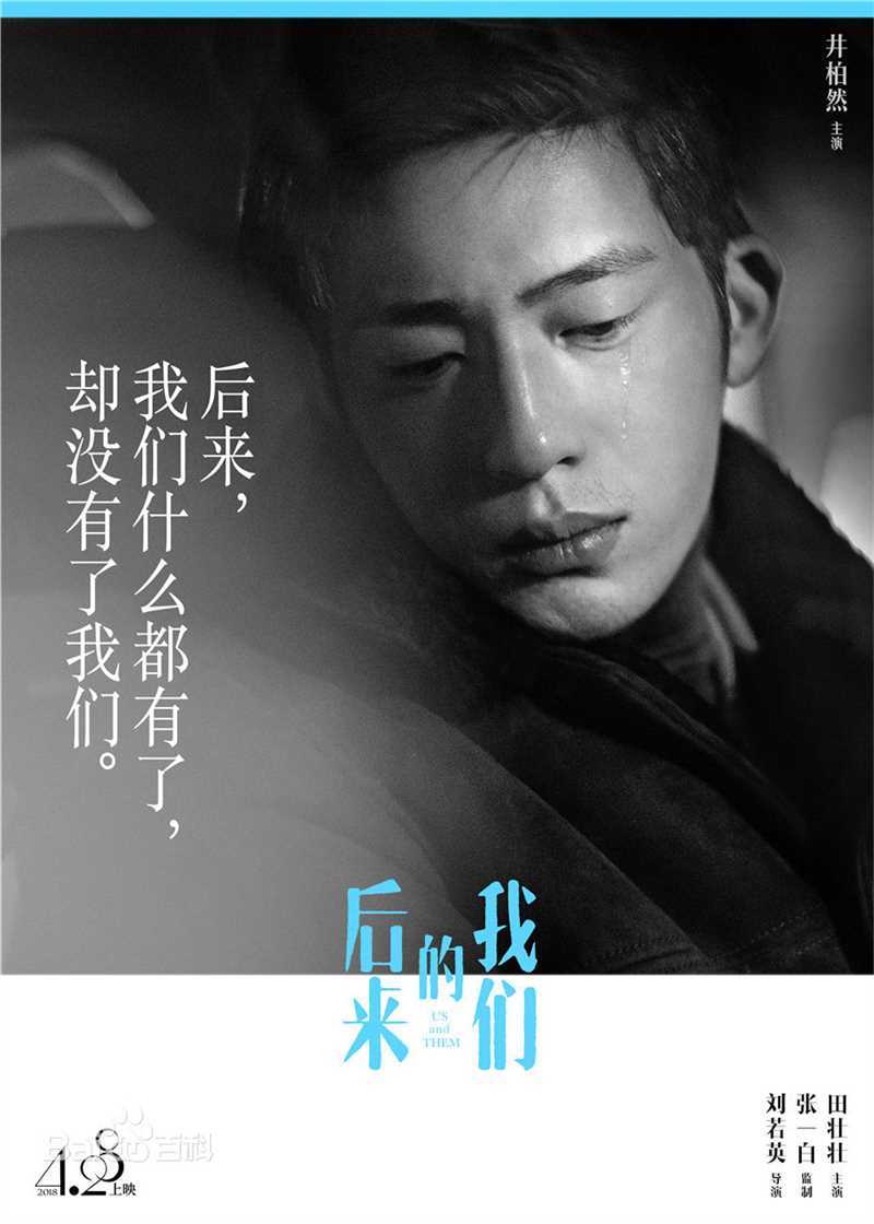 高清井柏然(Jing Bo Ran)在电影《后来的我们》中的图集