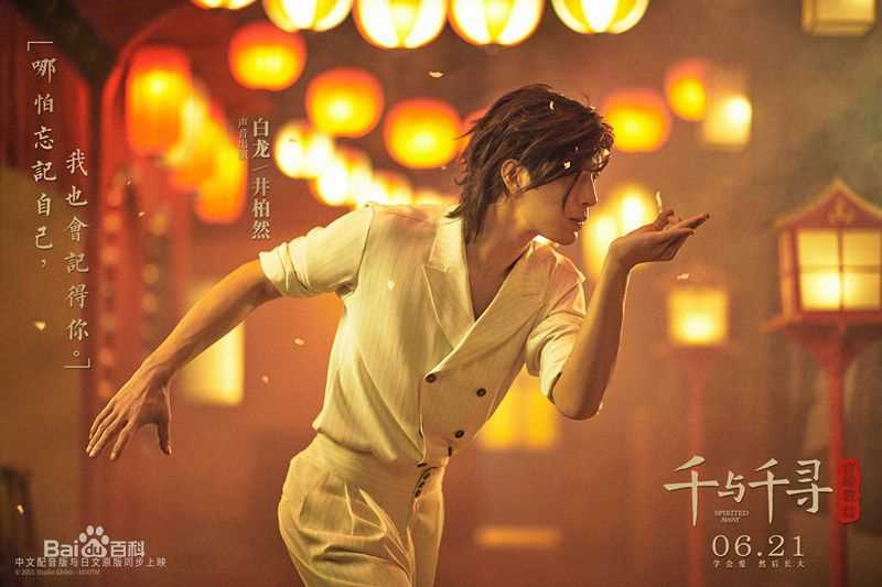 最新井柏然(Jing Bo Ran)在《千与千寻》中的壁纸