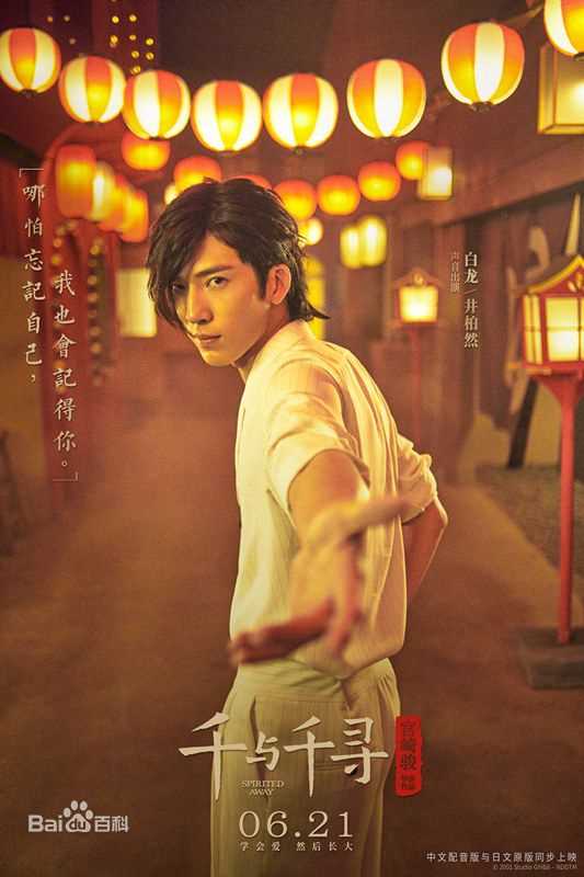 最新井柏然(Jing Bo Ran)在《千与千寻》中的壁纸