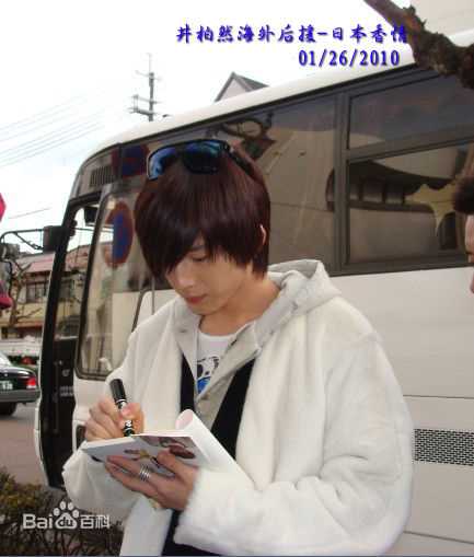 井柏然(Jing Bo Ran)2010年1月日本之旅生活照相册