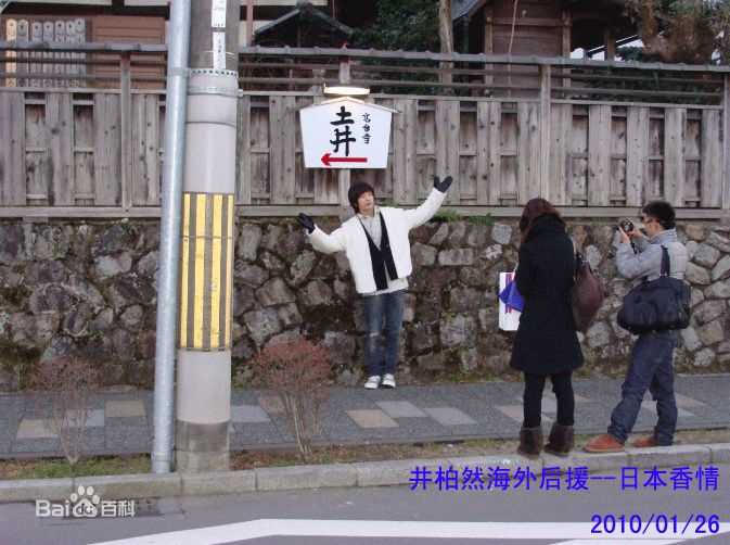 井柏然(Jing Bo Ran)2010年1月日本之旅生活照相册
