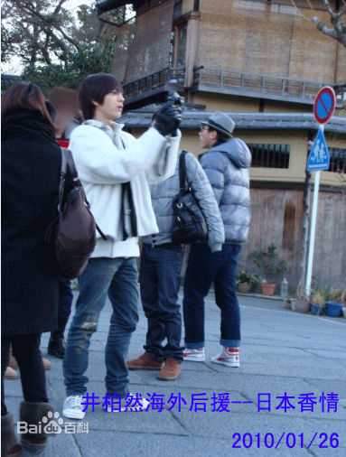 井柏然(Jing Bo Ran)2010年1月日本之旅生活照相册