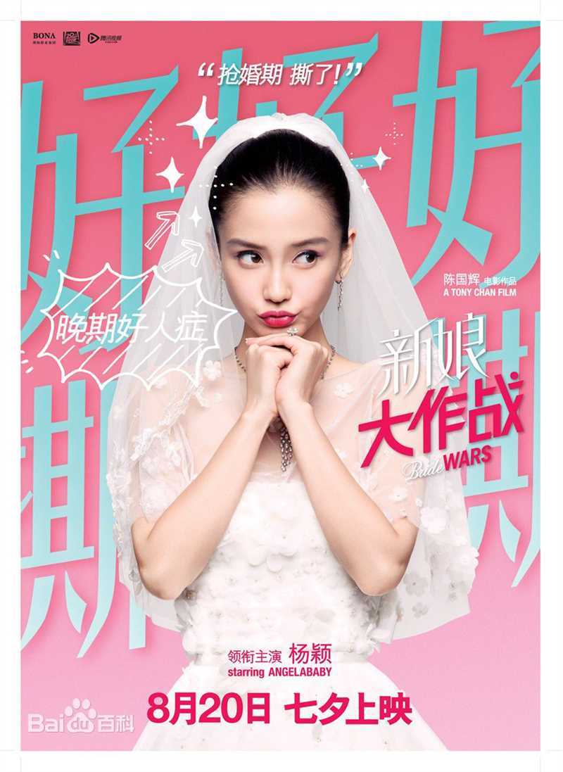 最全杨颖(Angelababy)《新娘大作战》何静相册