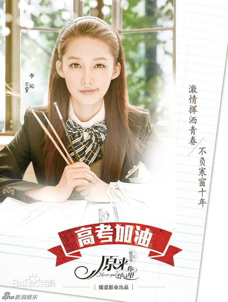 李沁(Li Qin)在《原来你还在这里》孟雪中的