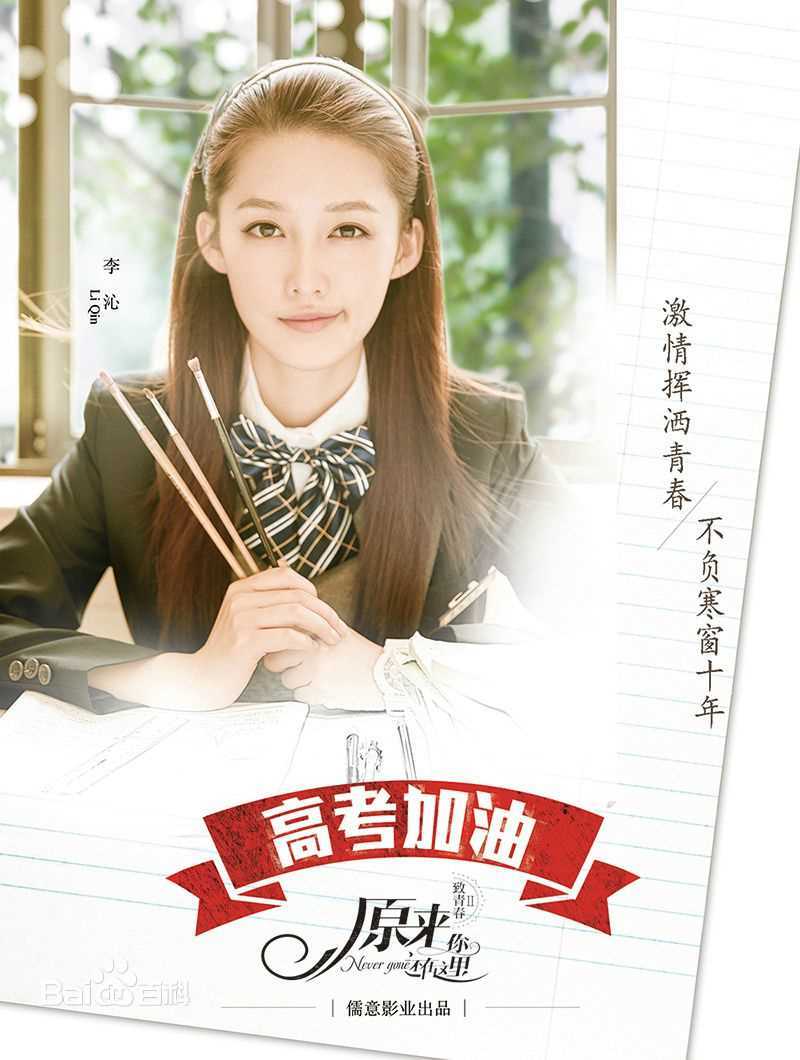 李沁(Li Qin)原来你还在这里素颜照壁纸