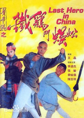 李连杰(Jet Li)版黄飞鸿前后照片