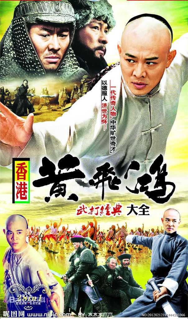 李连杰(Jet Li)版黄飞鸿前后照片