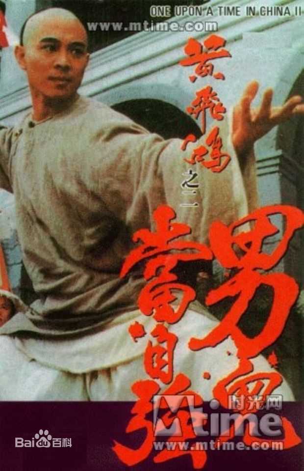 李连杰(Jet Li)版黄飞鸿前后照片