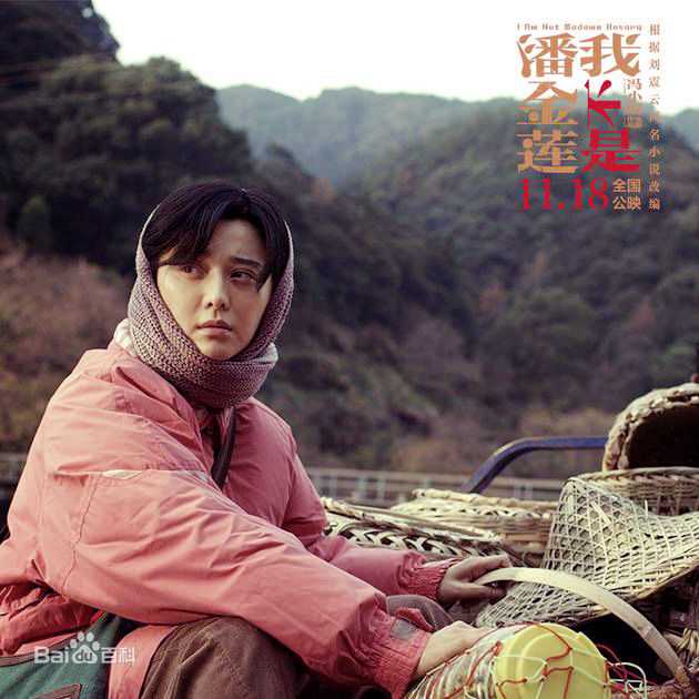 最新范冰冰(Fan Bingbing)在《我不是潘金莲》饰李雪莲中的壁纸