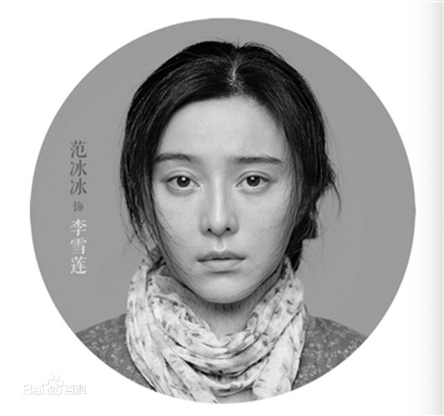 最新范冰冰(Fan Bingbing)在《我不是潘金莲》饰李雪莲中的壁纸