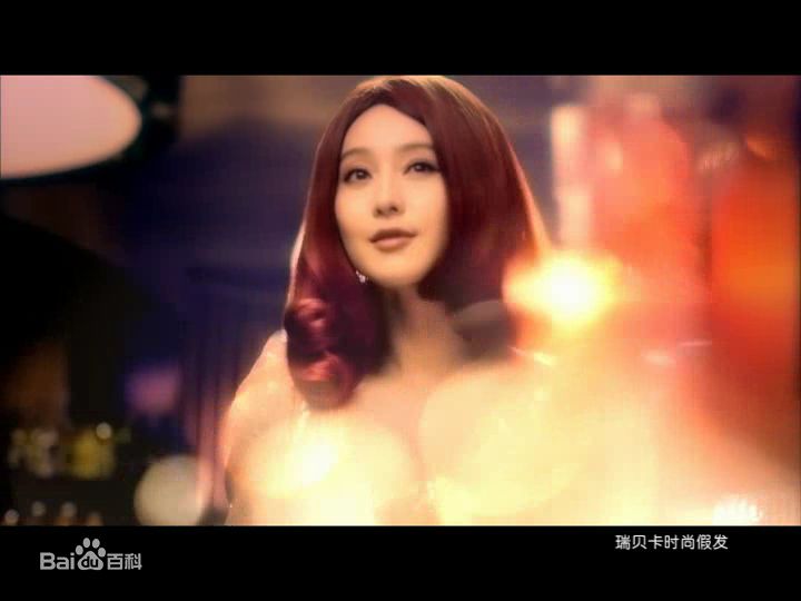 范冰冰(Fan Bingbing)代言瑞贝卡假发图片图集