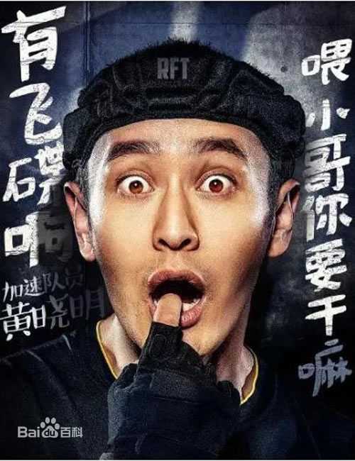 黄晓明(Huang Xiaoming)全员加速中+旋风孝子性感图片图集