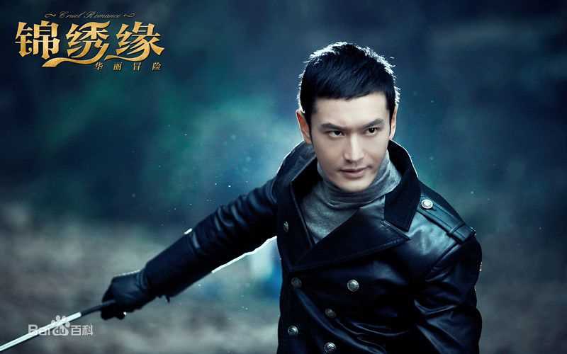 最新黄晓明(Huang Xiaoming)在《锦绣缘华丽冒险》左震中的图集