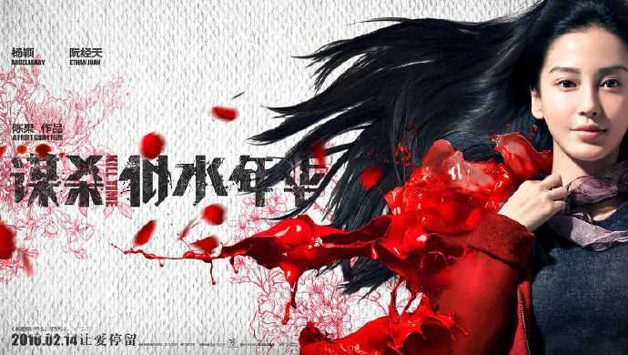 杨颖(Angelababy)在《谋杀似水年华》田小麦中的