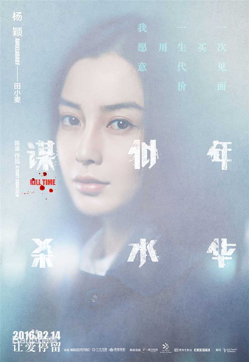 杨颖(Angelababy)在《谋杀似水年华》田小麦中的