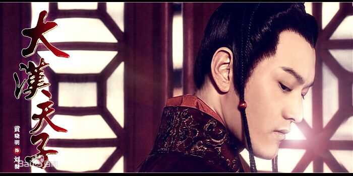 黄晓明(Huang Xiaoming)在《大汉天子》饰刘彻中的