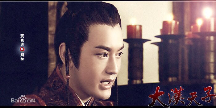黄晓明(Huang Xiaoming)在《大汉天子》饰刘彻中的