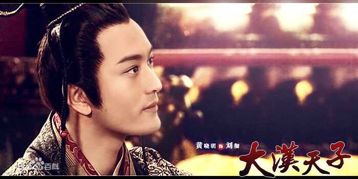 黄晓明(Huang Xiaoming)在《大汉天子》饰刘彻中的