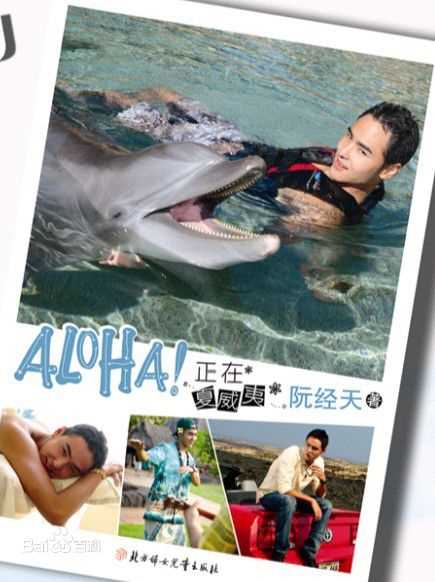 精选阮经天(Ethan Juan)在书《ALOHA正在夏威夷》中的图册