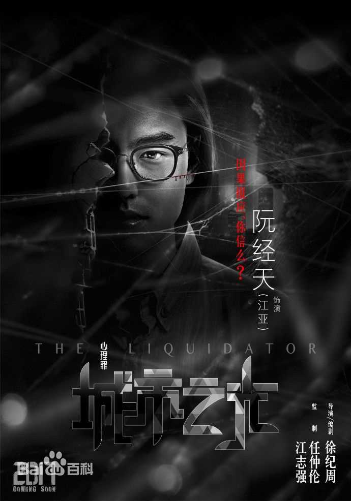 最优质阮经天(Ethan Juan)在《心理罪之城市之光》中的