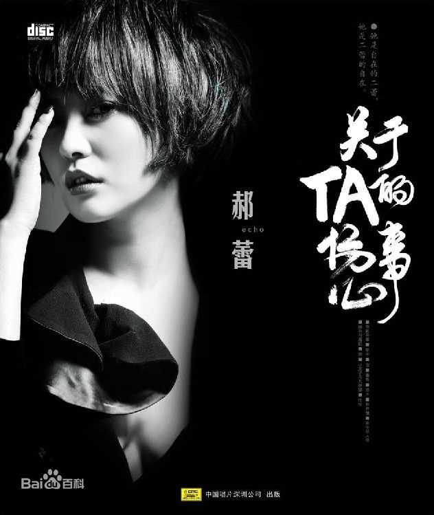 最优质郝蕾(Hao Lei)在《关于TA的伤心事》MV中的相册