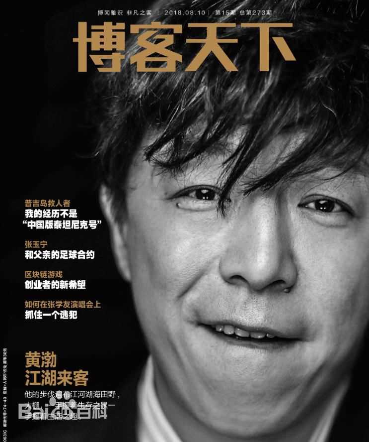 最新黄渤(Bo Huang)在《博客天下》中的图集