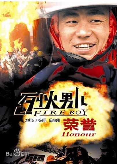 王宝强2007年《烈火男儿》最新剧照