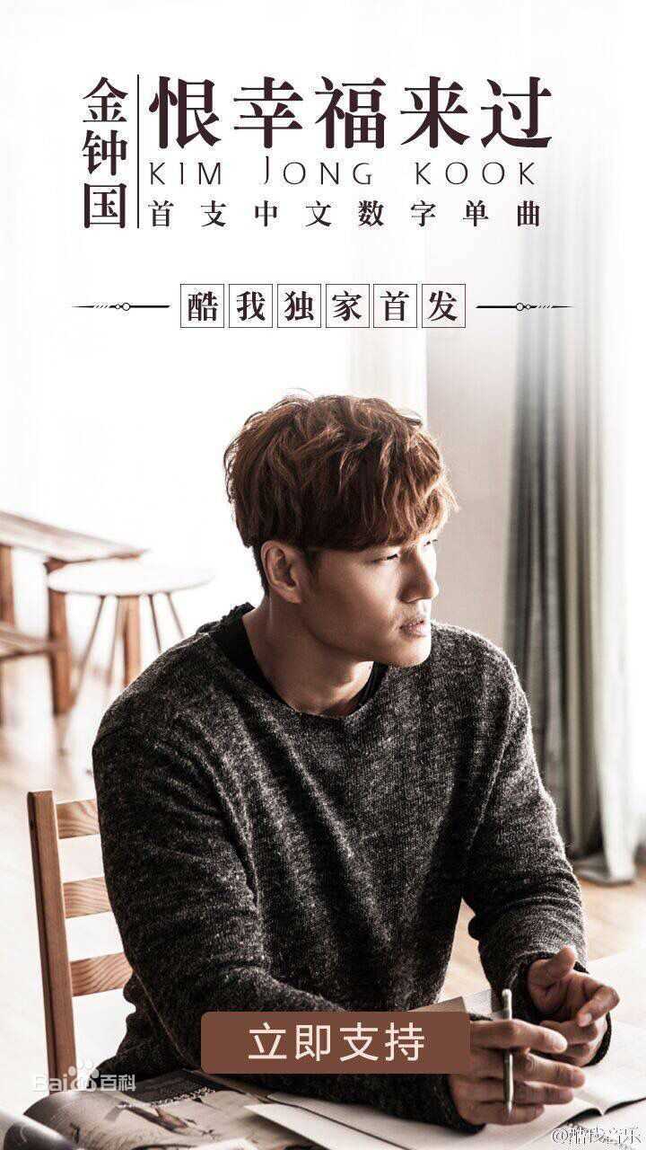 金钟国(（韩），Kim Jong Kook（英）)恨幸福来过素颜照壁纸