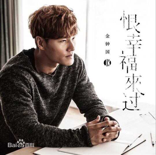 金钟国(（韩），Kim Jong Kook（英）)恨幸福来过素颜照壁纸