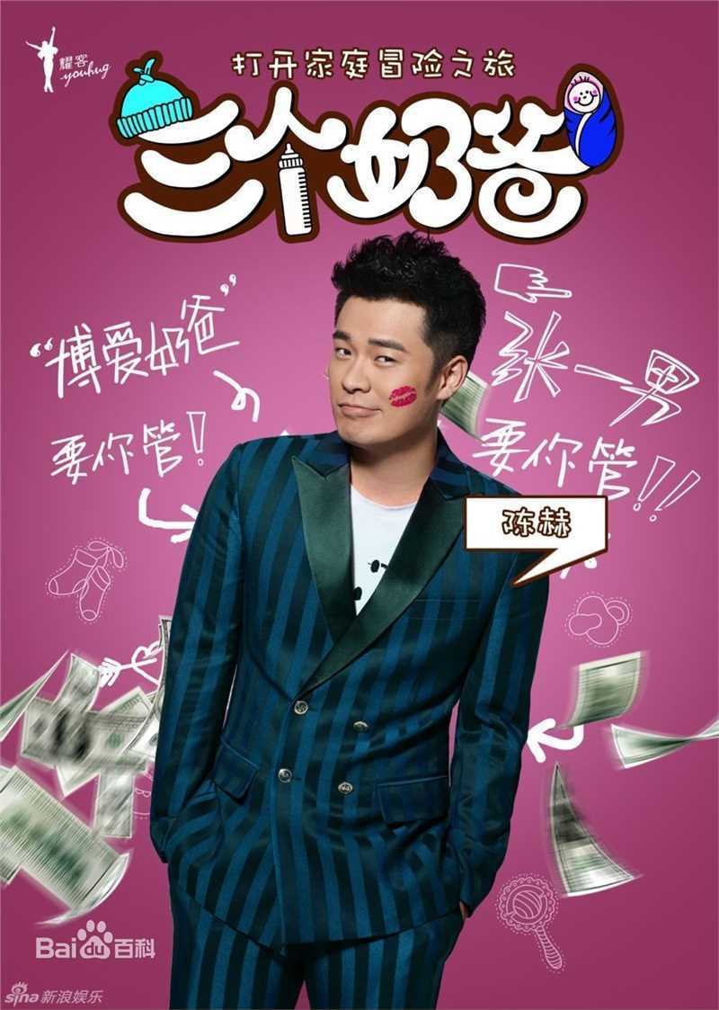 陈赫(Michael Chen)电视剧《三个奶爸》高清剧照