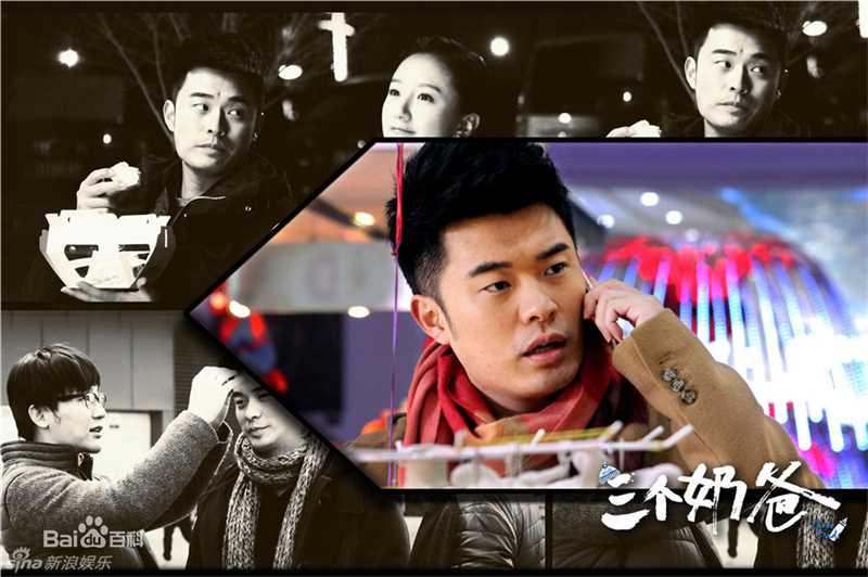 陈赫(Michael Chen)电视剧《三个奶爸》高清剧照