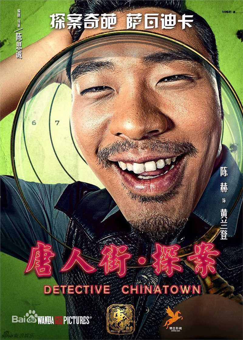 陈赫(Michael Chen)电影《唐人街探案》最优质剧照