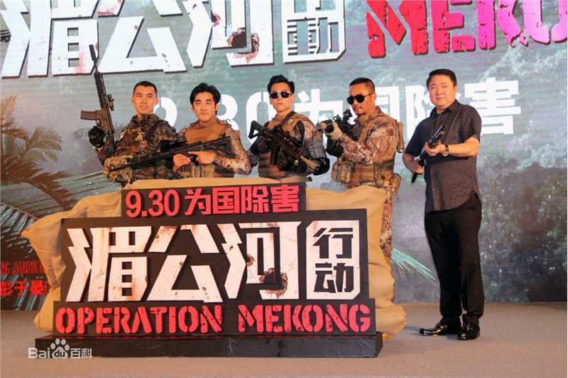 彭于晏(Eddie Peng Yuyan)湄公河行动发布会图册