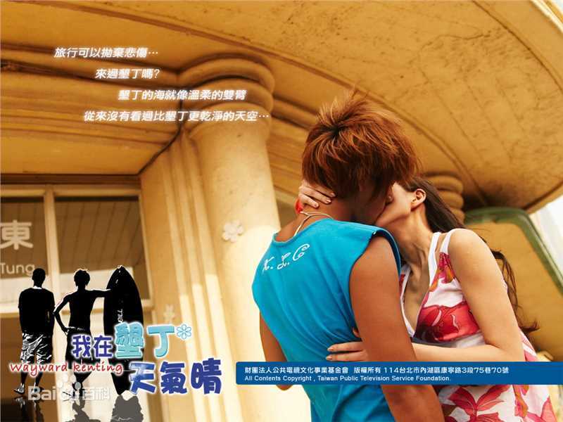 彭于晏(Eddie Peng Yuyan)2007年《我在垦丁天气晴》最优质剧照