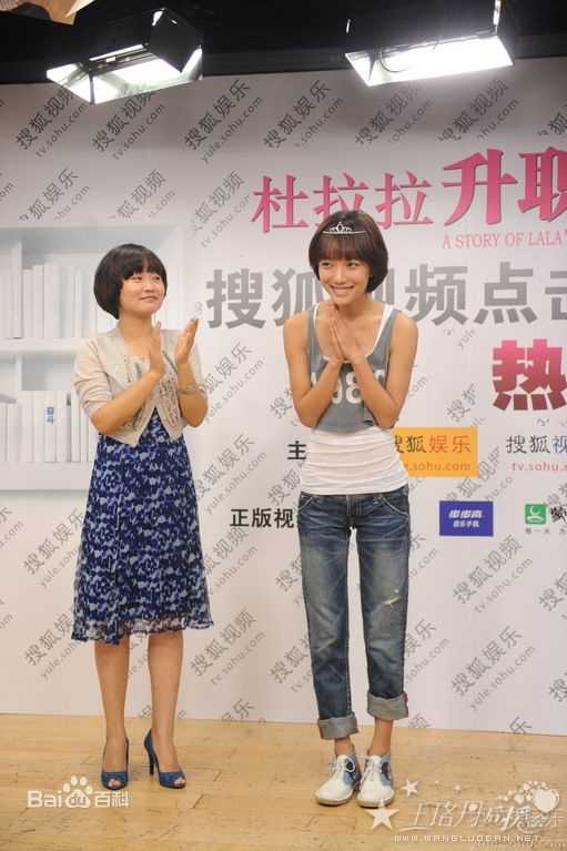 王珞丹(Wang Luodan)杜拉拉点击创纪录庆功会照片图册