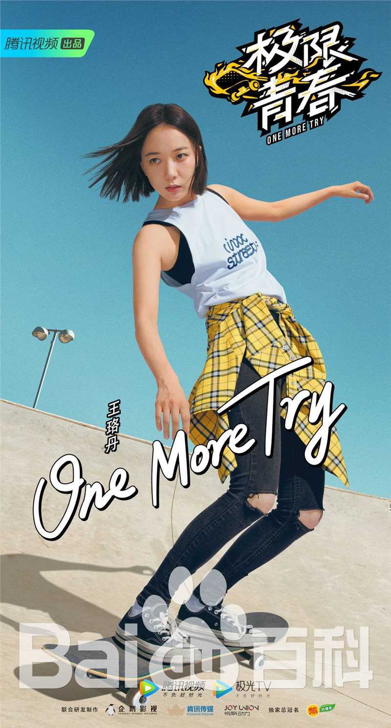 最优质王珞丹(Wang Luodan)在真人秀《极限青春》中的相册