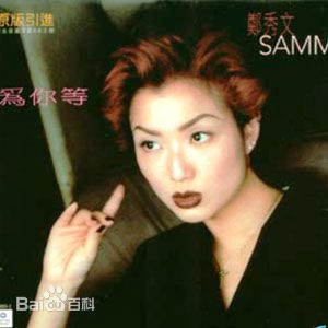 最新郑秀文(Sammi Cheng)壁纸