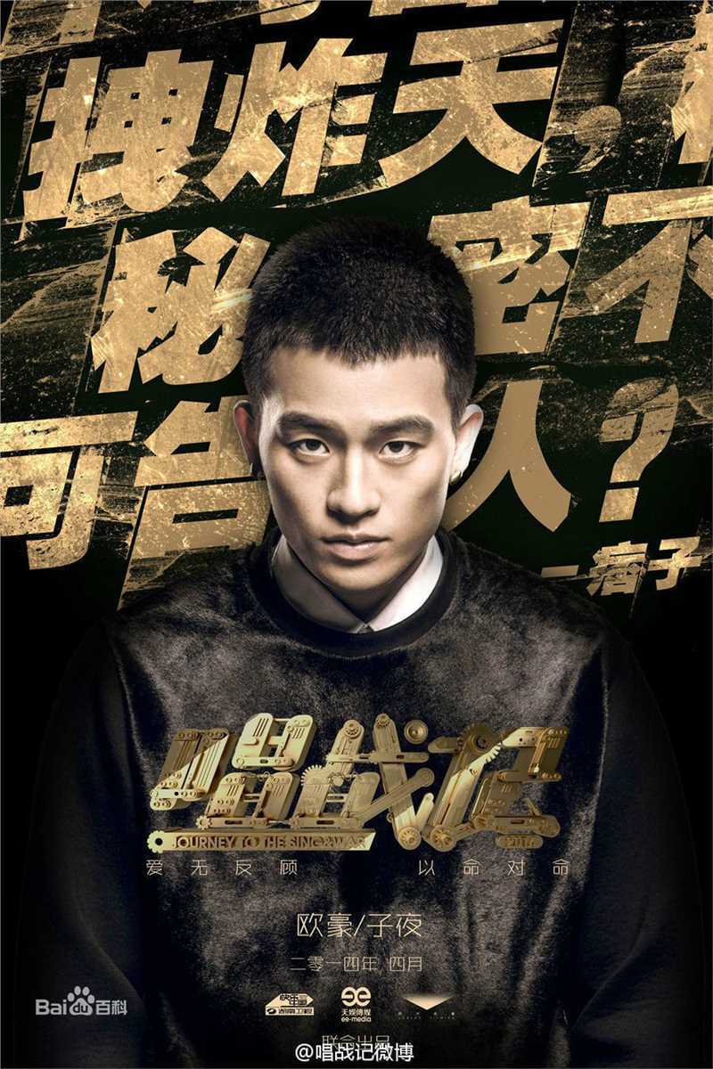 欧豪(Oho Ou)在《唱战记》饰子夜中的